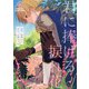 君に捧げる捩れ花【合本版】（パルプライド） [電子書籍]