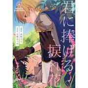 君に捧げる捩れ花【合本版】（パルプライド） [電子書籍]