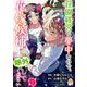 荘園経営に夢中なので、花嫁候補からは除外してください 2【合本版】（パルプライド） [電子書籍]