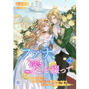 ファナ、愛を綴って～貧乏娘は逆行して二百年前に実在した悪女となったので、王妃目指して歴史を変えたい～2（パルプライド） [電子書籍]