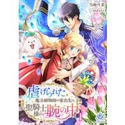 虐げられた魔法植物師の家出先は、聖騎士様の腕の中 1（パルプライド） [電子書籍]