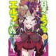 【電子版限定特典付き】日本へようこそエルフさん。（10）（ホビージャパン） [電子書籍]