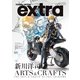 ホビージャパンエクストラ 特集：新川洋司ARTS ＆ CRAFTS（ホビージャパン） [電子書籍]