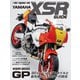 YAMAHA XSR GUIDE（モーターマガジン社） [電子書籍]