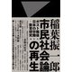 市民社会論の再生（春秋社） [電子書籍]