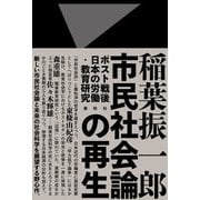 市民社会論の再生（春秋社） [電子書籍]