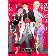秘密のいばら 【連載版】（6）（一迅社） [電子書籍]