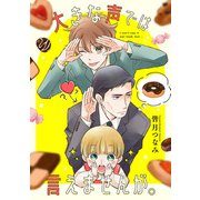 大きな声では言えませんが。 【連載版】（7）（一迅社） [電子書籍]