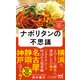 ナポリタンの不思議（マイナビ出版） [電子書籍]