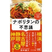 ナポリタンの不思議（マイナビ出版） [電子書籍]