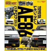 自動車誌MOOK G-WORKSアーカイブ Vol.13 トヨタAE86 レビン/トレノ（三栄） [電子書籍]
