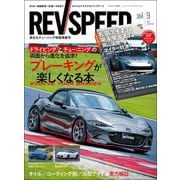 REV SPEED 2024年9月号（三栄） [電子書籍]