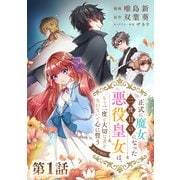 【単話版】正式に魔女になった二度目の悪役皇女は、もう二度と大切な者を失わないと心に誓う＠COMIC 第1話（TOブックス） [電子書籍]