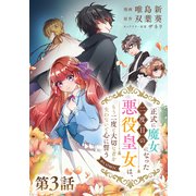 【単話版】正式に魔女になった二度目の悪役皇女は、もう二度と大切な者を失わないと心に誓う＠COMIC 第3話（TOブックス） [電子書籍]