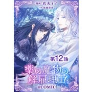 【単話版】薬の魔物の解雇理由＠COMIC 第12話（TOブックス） [電子書籍]