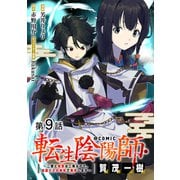 【単話版】転生陰陽師・賀茂一樹～二度と地獄はご免なので、閻魔大王の神気で無双します～＠COMIC 第9話（TOブックス） [電子書籍]