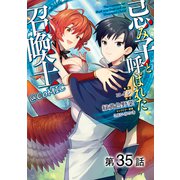 【単話版】忌み子と呼ばれた召喚士＠COMIC 第35話（TOブックス） [電子書籍]