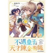 【単話版】不遇皇子は天才錬金術師～皇帝なんて柄じゃないので弟妹を可愛がりたい～＠COMIC 第1話（TOブックス） [電子書籍]