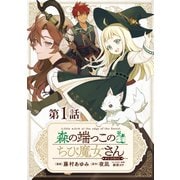 【単話版】森の端っこのちび魔女さん＠COMIC 第1話（TOブックス） [電子書籍]