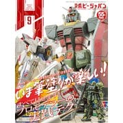 月刊ホビージャパン 2024年9月号（ホビージャパン） [電子書籍]