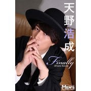 天野浩成「Finally」【メンズデジタル写真集】（秋田書店） [電子書籍]