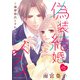 偽装結婚のススメ ～溺愛彼氏とすれちがい～（話売り） ♯52（番外編1）（秋田書店） [電子書籍]