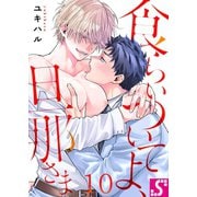 食らいついてよ、旦那さま（10）（スクリーモ） [電子書籍]