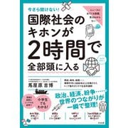 今さら聞けない！ 国際社会のキホンが2時間で全部頭に入る（すばる舎） [電子書籍]