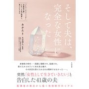そして夫は、完全な女性になった（すばる舎） [電子書籍]