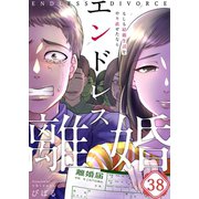 【フルカラー】エンドレス離婚～もしも結婚生活をやり直せたなら～（38）（wwwave comics） [電子書籍]