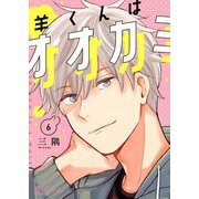羊くんはオオカミ 6（ソルマーレ編集部） [電子書籍]