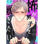 怖がり男子を暴きたい 5（ソルマーレ編集部） [電子書籍]