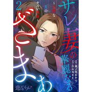 サレ妻の華麗なるざまぁ～完璧な夫のヤバい性癖～ 2（ソルマーレ編集部） [電子書籍]