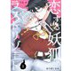 恋する妖狐のラストリゾート 1（ソルマーレ編集部） [電子書籍]