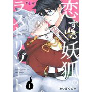 恋する妖狐のラストリゾート 1（ソルマーレ編集部） [電子書籍]