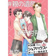♯34歳シェアハウスのオーナー始めます【描き下ろしおまけ付き特装版】 1（ソルマーレ編集部） [電子書籍]