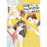 ♯34歳シェアハウスのオーナー始めます【描き下ろしおまけ付き特装版】 2（ソルマーレ編集部） [電子書籍]