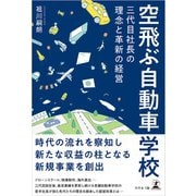 空飛ぶ自動車学校 三代目社長の理念と革新の経営（幻冬舎） [電子書籍]