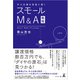 中小企業を成長に導く スモールM＆A戦略（幻冬舎） [電子書籍]