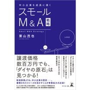 中小企業を成長に導く スモールM＆A戦略（幻冬舎） [電子書籍]