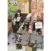 お局様！三十路OLの転職～株式会社異世界商事へようこそ～（一二三文庫）1（一二三書房） [電子書籍]