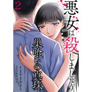 巣喰いの真珠～悪女は殺しましょう～ 2（サンゲキコミック） [電子書籍]