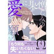 憎しみの果てに愛を願う【電子単行本版/限定特典付き】4（Rush！） [電子書籍]