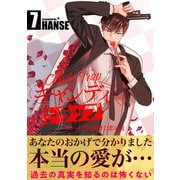 キャンディトラップ～スパイの仕掛けた恋の罠【電子単行本版/限定特典付き】7（Rush！） [電子書籍]