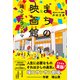 まちの映画館（西日本出版社） [電子書籍]