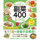 ワン・クッキングムック 毎日役立つ 副菜400レシピ（ワン・パブリッシング） [電子書籍]