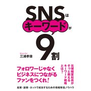 SNSはキーワードが9割（秀和システム） [電子書籍]