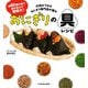 約60種の具で組み合わせ無限大！ 行列ができるおにぎり専門店が握る おにぎりの具レシピ（KADOKAWA） [電子書籍]