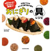 約60種の具で組み合わせ無限大！ 行列ができるおにぎり専門店が握る おにぎりの具レシピ（KADOKAWA） [電子書籍]