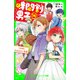 時間割男子（14） つかめ！ かなえたい未来（KADOKAWA） [電子書籍]